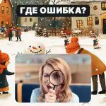 Βρείτε ένα χονδροειδές λάθος σε μια εικόνα σε 5 δευτερόλεπτα: